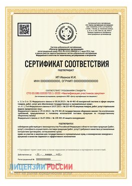 Сертификат квалификации участников закупки для ИП. Сибай Сертификат СТО 03.080.02033720.1-2020